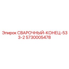Фитинг для гидравлических систем 5730005478