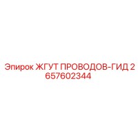 2657602344 ЖГУТ ПРОВОДОВ-ГИД Epiroc