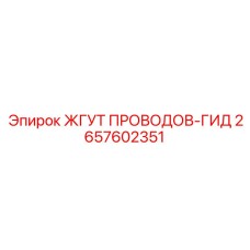 2657602351 ЖГУТ ПРОВОДОВ-ГИД Epiroc