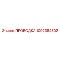 1092384502 ПРОВОДКА Epiroc