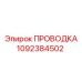 1092384502 ПРОВОДКА Epiroc