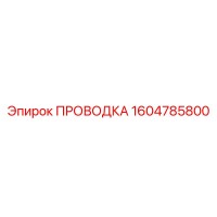 1604785800 ПРОВОДКА Epiroc