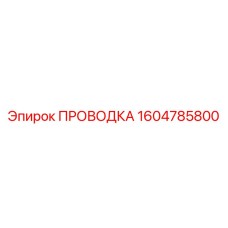 Проводка для гидросистем Epiroc 1604785800