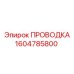 Проводка для гидросистем Epiroc 1604785800