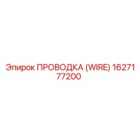 1627177200 ПРОВОДКА (WIRE) Epiroc