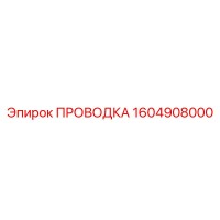 1604908000 ПРОВОДКА Epiroc