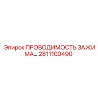2811100490 ПРОВОДИМОСТЬ ЗАЖИМА… Epiroc