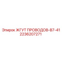 2236207271 ЖГУТ ПРОВОДОВ-B7-41 Epiroc