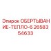 Изоляция 2658354633 для гидравлических магистралей буровой техники Epiroc