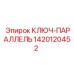 Профессиональный ключ-параллель Epiroc артикул 1420120452