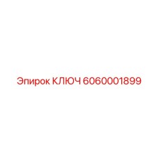 Специализированный ключ для гидросистем Epiroc 6060001899
