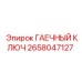 Ключ для гидравлических соединений Epiroc артикул 2658047127