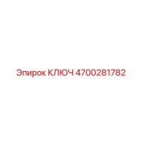 4700281782 Ключ Epiroc