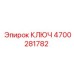 4700281782 Ключ Epiroc