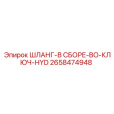 2658474948 ШЛАНГ-В СБОРЕ-BO-КЛЮЧ-HYD Epiroc