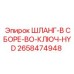 2658474948 ШЛАНГ-В СБОРЕ-BO-КЛЮЧ-HYD Epiroc