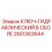 Комплект гидравлического ключа для оборудования Epiroc артикул 2651363844