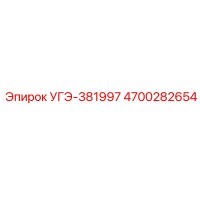 4700282654 УГЭ-381997 Epiroc