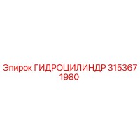 3153671980 ГИДРОЦИЛИНДР Epiroc