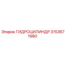 3153671980 ГИДРОЦИЛИНДР Epiroc