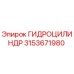 3153671980 ГИДРОЦИЛИНДР Epiroc