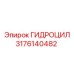 3176140482 ГИДРОЦИЛ Epiroc
