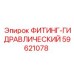 59621078 ФИТИНГ-ГИДРАВЛИЧЕСКИЙ Эпирок