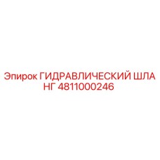 4811000246 ГИДРАВЛИЧЕСКИЙ ШЛАНГ Epiroc