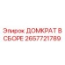 2657721789 ДОМКРАТ В СБОРЕ Epiroc