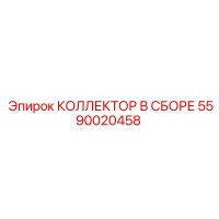 5590020458 КОЛЛЕКТОР В СБОРЕ Epiroc