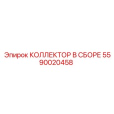 5590020458 КОЛЛЕКТОР В СБОРЕ Epiroc