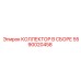Коллектор 5590020458 для буровых станков Epiroc