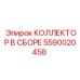 Коллектор 5590020458 для буровых станков Epiroc