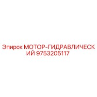 9753205117 МОТОР-ГИДРАВЛИЧЕСКИЙ Epiroc