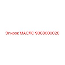 9008000020 МАСЛО Epiroc