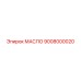 9008000020 МАСЛО Epiroc