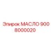 9008000020 МАСЛО Epiroc
