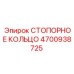 4700938725 СТОПОРНОЕ КОЛЬЦО Epiroc