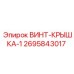 2695843017 ВИНТ-КРЫШКА-1 Epiroc