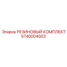 5740004503 РЕЗИНОВЫЙ КОМПЛЕКТ Epiroc