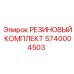5740004503 РЕЗИНОВЫЙ КОМПЛЕКТ Epiroc