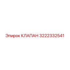 3222332541 КЛАПАН Эпирок