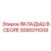 Алюминиевый вкладыш с керамическим покрытием Epiroc