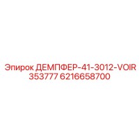 6216658700 ДЕМПФЕР-41-3012-VOIR353777 Epiroc