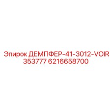 6216658700 ДЕМПФЕР-41-3012-VOIR353777 Epiroc