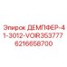 6216658700 ДЕМПФЕР-41-3012-VOIR353777 Epiroc