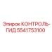 5541753100 КОНТРОЛЬ-ГИД Epiroc