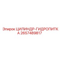 2657489817 ЦИЛИНДР-ГИДРОПИТКА Epiroc