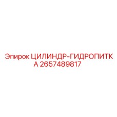 2657489817 ЦИЛИНДР-ГИДРОПИТКА Epiroc