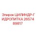 2657489817 ЦИЛИНДР-ГИДРОПИТКА Epiroc